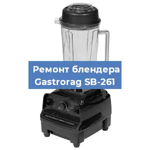 Замена щеток на блендере Gastrorag SB-261 в Воронеже